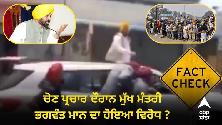 Protest against CM Bhagwant Mann during the election campaign know details Punjab Politics: ਚੋਣ ਪ੍ਰਚਾਰ ਦੌਰਾਨ ਮੁੱਖ ਮੰਤਰੀ ਭਗਵੰਤ ਮਾਨ ਦਾ ਹੋਇਆ ਵਿਰੋਧ ? ਜਾਣੋ ਵਾਇਰਲ ਖ਼ਬਰ ਦੀ ਸੱਚਾਈ