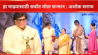 Ashok Saraf : असामान्य कलाकाराच्या नावाने अन् असामान्य नटाच्या समोर हा पुरस्कार मिळणं..., मंगेशकर पुरस्कारानंतर अशोक सराफांनी व्यक्त केल्या भावना 