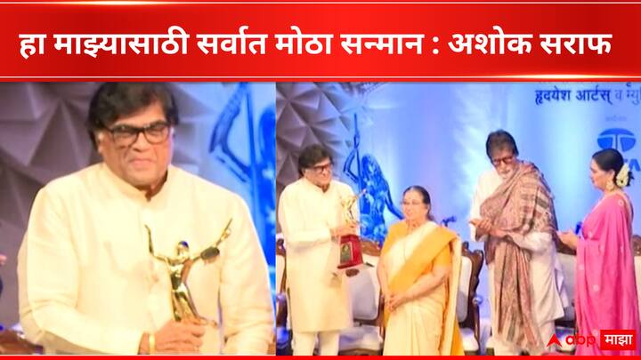 Ashok Saraf recived Dinanath Mangeshkar Award 2024 full speech thankful to Mageshkar Family Entertainment Latest Update Detail Marathi News  Ashok Saraf : असामान्य कलाकाराच्या नावाने अन् असामान्य नटाच्या समोर हा पुरस्कार मिळणं..., मंगेशकर पुरस्कारानंतर अशोक सराफांनी व्यक्त केल्या भावना 