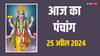 Aaj Ka Panchang 25 April 2024: 25 अप्रैल 2024 का पंचांग, आज शुभ मुहूर्त, राहुकाल, योग, जानें