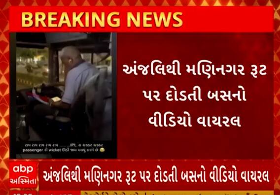 Ahmedabad | લ્યો બોલો બસ ચાલુ છે અને ડ્રાઈવર જોઈ રહ્યા છે IPLની મેચ, કેટલી સલામત છે BRTSની સવારી?