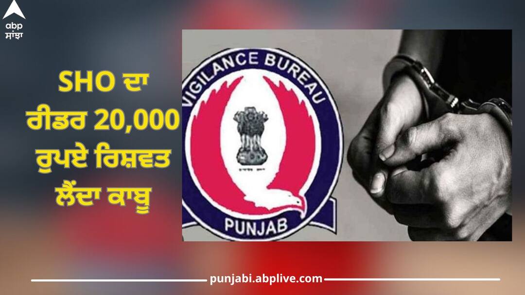 NRI police station SHO's reader was caught by Vigilance Bureau taking a bribe of Rs 20000 Punjab News: SHO ਦਾ ਰੀਡਰ 20,000 ਰੁਪਏ ਰਿਸ਼ਵਤ ਲੈਂਦਾ ਵਿਜੀਲੈਂਸ ਬਿਊਰੋ ਵੱਲੋਂ ਕਾਬੂ