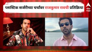 Rajkumar Rao : 'अभिनेत्यांनासुद्धा अभिनेत्रींइतकीच सुंदर दिसण्याची गरज असते', प्लास्टिक सर्जरीच्या चर्चांवर राजकुमार रावची प्रतिक्रिया 