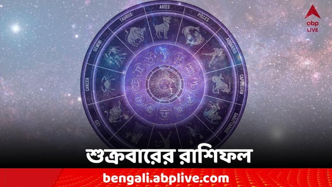 26 April, 2023 Horoscope Tomorrow, Rashifal, Lucky Colour, Auspicious Time, Astrological Prediction For Zodiac Signs Daily Astrology: পেটের সমস্যা বাড়তে পারে, শুক্রবারে কার আর্থিক লাভ?
