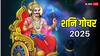 Shani Gochar 2025: साल 2025 में बदलेगी शनि की चाल, इन राशियों पर शुरू हो जाएगी साढ़ेसाती, शनि बरपाएंगे कहर