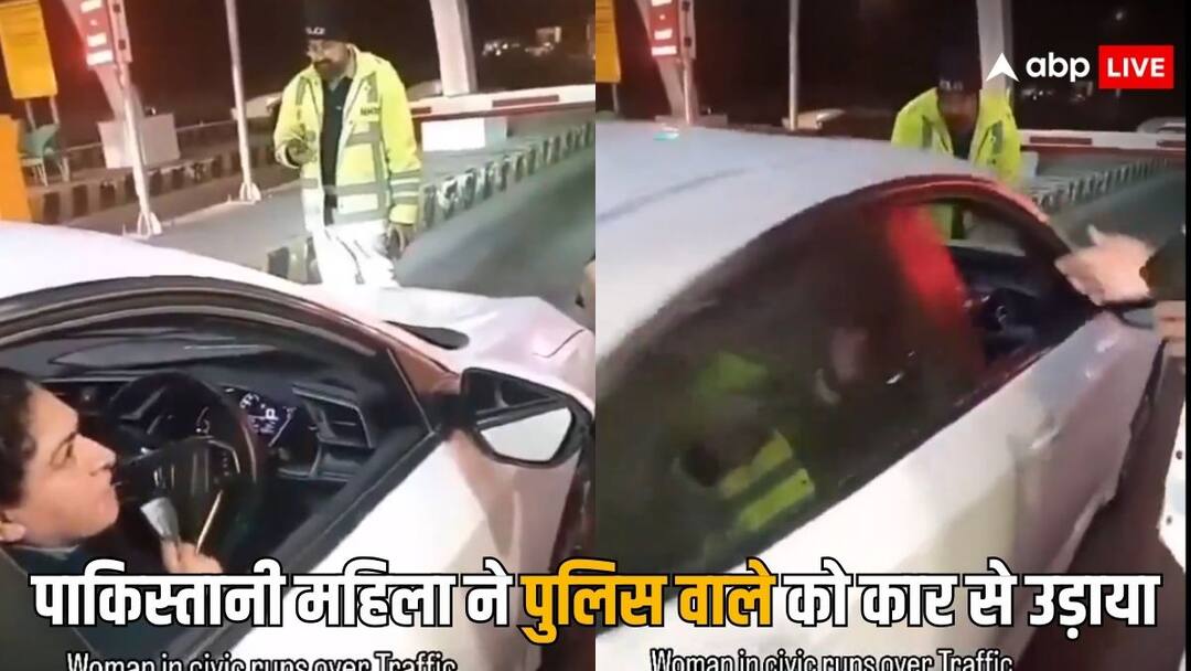 pakistan woman hits police man after heated argument with cops video goes viral on social media पाकिस्तानी महिला ने बहस के बाद पुलिसवाले को कार से उड़ा दिया, देखें हैरान करने वाला वीडियो
