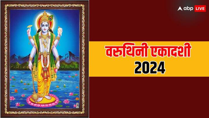 Varuthini Ekadashi 2024 Date May Hindu Vrat Know Panchang according Tithi Parana day and time Varuthini Ekadashi 2024: वरुथिनी एकादशी व्रत किस डेट को रखा जाएगा? इस व्रत से जुड़ी विशेष बातें, यहां देखें