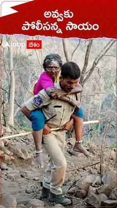 సలేశ్వరం సాక్షిగా అవ్వకు సాయం చేసిన పోలీసన్న..!