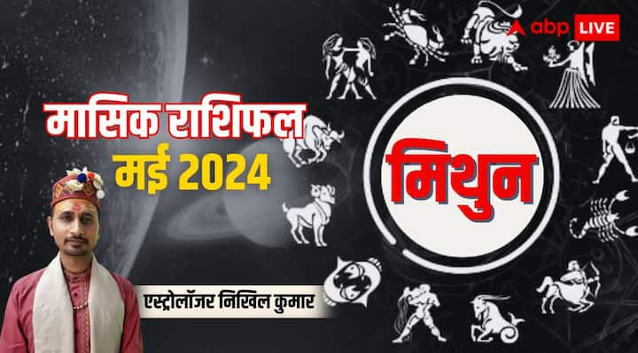 Gemini Monthly Horoscope for May 2024 mithun masik rashifal prediction in Hindi Gemini Horoscope May 2024: मिथुन राशि के लिए संघर्ष वाला रहेगा मई का महीना,जानिए पूरे मंथ का राशिफल