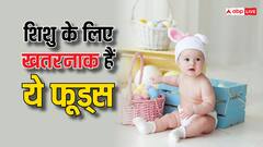 आपके बच्चे की उम्र एक साल से कम है तो ये फूड्स कभी न खिलाएं, नहीं तो बाद में पछताना पड़ेगा