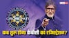 KBC 2024 Registration: केबीसी से क्या आप भी बनना चाहते हैं करोड़पति? जानें कैसे होगा अमिताभ बच्चन के शो के लिए रजिस्ट्रेशन