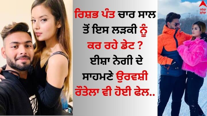 Rishabh Pant Rumoured Girlfriend: ਰਿਸ਼ਭ ਪੰਤ ਆਪਣੀ ਨਿੱਜੀ ਜ਼ਿੰਦਗੀ ਨੂੰ ਲੈ ਕੇ ਵੀ ਕਾਫੀ ਸੁਰਖੀਆਂ 'ਚ ਹਨ। ਇਸ ਕਾਰਨ ਅਸੀਂ ਤੁਹਾਨੂੰ ਉਨ੍ਹਾਂ ਦੀ ਰੂਮਰਡ ਗਰਲਫ੍ਰੈਂਡ ਬਾਰੇ ਦੱਸਾਂਗੇ।