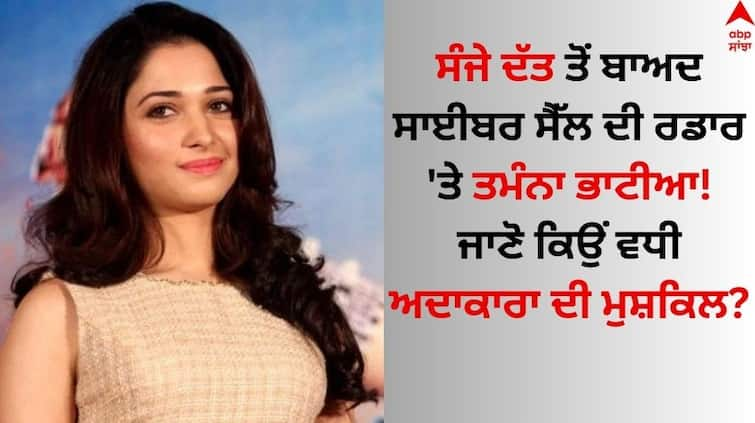 After sanjay dutt Tamannaah Bhatia has been summoned by the Maharashtra Cyber Department for interrogation details inside Tamannaah Bhatia Summoned: ਸੰਜੇ ਦੱਤ ਤੋਂ ਬਾਅਦ ਸਾਈਬਰ ਸੈੱਲ ਦੀ ਰਡਾਰ 'ਤੇ ਤਮੰਨਾ ਭਾਟੀਆ! ਜਾਣੋ ਕਿਸ ਮਾਮਲੇ ਨੂੰ ਲੈ ਹੋਇਆ ਹੰਗਾਮਾ