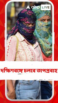আরও ১ সপ্তাহ দক্ষিণবঙ্গে চলবে তাপপ্রবাহ, পূর্বাভাস আবহাওয়া দফতরের