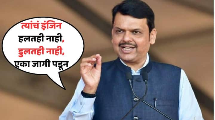Devendra Fadnavis criticised INDIA Alliance jalgaon Raksha Khadse prachar sabha Lok Sabha Election 2024 Maharashtra Politics marathi news त्यांचं इंजिन हलतही नाही, डुलतही नाही, एका जागेवर ठप्प पडून; फडणवीसांनी डागली तोफ