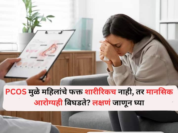 Women Health lifestyle marathi news Does PCOS not only affect women physical health but also their mental healthKnow the symptoms doctors information Women Health : 'आजकाल खूपचं चिडचिड होतेय गं..' PCOS मुळे महिलांचे फक्त शारीरिकच नाही, तर मानसिक आरोग्यही बिघडते? लक्षणं जाणून घ्या, डॉक्टर सांगतात..