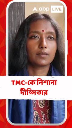 আমি সাধারণ মানুষকে বলব আপনারাই দেখে নিন কাদেরকে আপনারা MP, MLA করেছেন: দীপ্সিতা