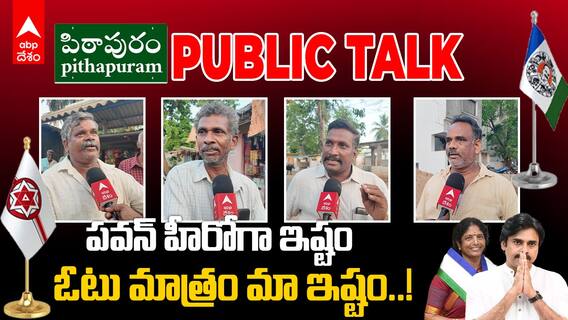Pawan Kalyan From Pithapuram | Public Opinion | పిఠాపురం గుండె చప్పుడు ఏంటీ..? | ABP Desam