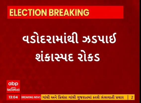 Vadodara News । વડોદરામાંથી ચૂંટણી પંચની SST ટીમે ઝડપી પાડી સાડા 13 લાખની રોકડ