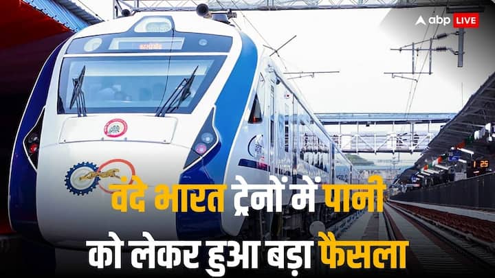 Railways will provide 500ml Rail Neer Packaged Drinking water bottle to each passenger in all Vande Bharat trains वंदे भारत रेलगाड़ियों में यात्रियों को अब मिलेगा इतना पानी, पहले मिलती थी 1 लीटर की बोतल