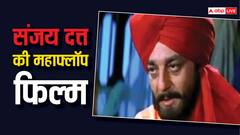 2006 में संजय दत्त ने दी थी महाफ्लॉप फिल्म, जानें कौन सी है वो मूवी