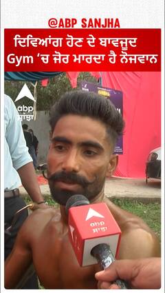 ਦਿਵਿਆਂਗ ਹੋਣ ਦੇ ਬਾਵਜੂਦ ਜਿਮ ਚ ਜੋਰ ਮਾਰਦਾ ਹੈ ਇਹ ਨੋਜਵਾਨ