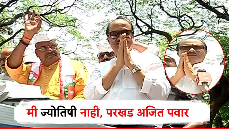 Ajit pawar react on NCP candidate adhalrao patil lead in shirur lok sabha election against amol kolhe maharashtra news marathi news आढळरावांना लीड किती मिळणार? दादा म्हणाले, एक मिनिट, मी ज्योतिष नाही, आमचा उमेदवार निवडून येईल!