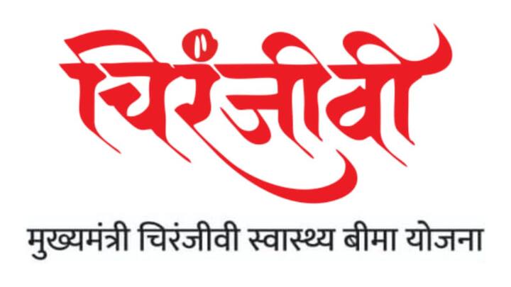 राजस्थान सरकार भी प्रदेश के नागरिकों के लिए मुफ्त स्वास्थ्य योजना चला रही है. इसका नाम है चिरंजीवी योजना. इस योजना के तहत 25 लाख तक का बीमा दिया जाता है.