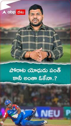 పోరాట యోధుడు పంత్ కానీ అంతా ఓకేనా..?