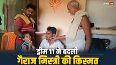 आरा के गैराज मिस्त्री ने ड्रीम 11 में जीते डेढ़ करोड़, 8वीं तक पढ़ाई की... अब बदली किस्मत