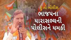 Hun To Bolish : ભાજપના ધારાસભ્યની પોલીસને ધમકી । abp Asmita