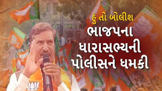 Hun To Bolish : ભાજપના ધારાસભ્યની પોલીસને ધમકી । abp Asmita