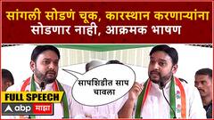 Vishwajeet Kadam Full Speech : Sangli सोडणं चूक, कारस्थान करणाऱ्यांचा वचपा काढणार, आक्रमक भाषण