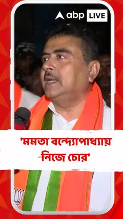 'মমতা বন্দ্যোপাধ্যায় নিজে চোর', আক্রমণ শুভেন্দুর