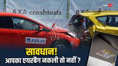 क्या एयरबैग भी होते हैं नकली ​कैसे कर सकते हैं पहचान​, जानिए ​