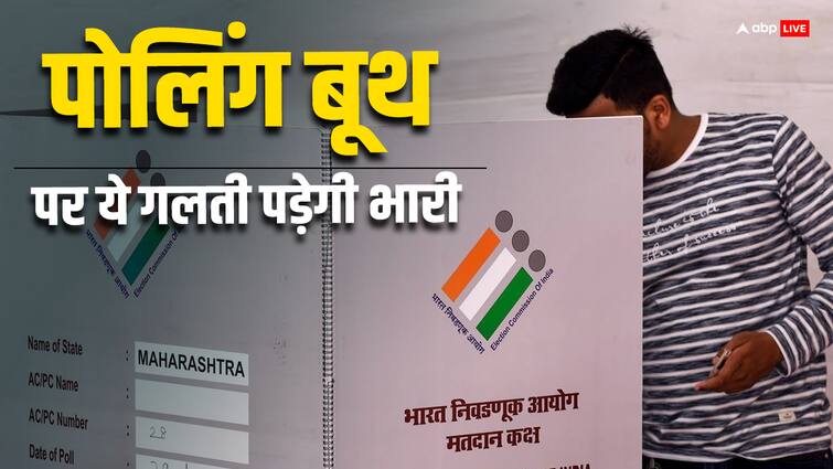If you commit any mistake in the polling booth your vote will not be counted, know the rules for casting your vote lok Sabha Election 2024: पोलिंग बूथ में कौनसी गलती करने पर आपका वोट नहीं गिना जाएगा, जानिए वोट डालने का नियम