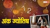 Numerology: आत्मविश्वास से भरपूर होते हैं इस मूलांक के लोग, आसानी से कर लेते हैं दूसरों को प्रभावित