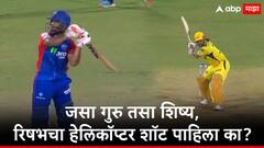 Video : जसा गुरु तसा शिष्य, रिषभ पंतचा धोनी स्टाईल हेलिकॉप्टर शॉट, पाहा व्हिडीओ