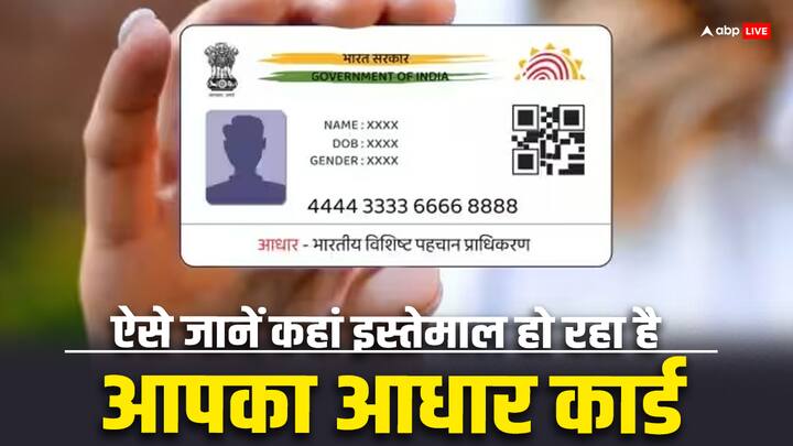 Aadhar Card Authentication History: अगर आपके आधार कार्ड का गलत इस्तेमाल होता है तो फिर मुश्किल हो सकती है. आप घर बैठे ही इस बात का पता कर सकते हैं. आपके आधार कार्ड का इस्तेमाल कहां-कहां हो रहा है.