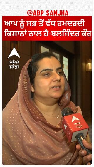 ਆਪ ਨੂੰ ਸਭ ਤੋਂ ਵੱਧ ਹਮਦਰਦੀ ਕਿਸਾਨਾਂ ਨਾਲ ਹੈ-ਬਲਜਿੰਦਰ ਕੌਰ