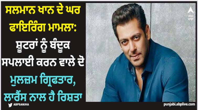 salman-khan-house-firing-case-two-accused-arrested-who-supply-guns-to-shooters Salman Khan: ਸਲਮਾਨ ਖਾਨ ਦੇ ਘਰ ਫਾਇਰਿੰਗ ਮਾਮਲਾ: ਸ਼ੂਟਰਾਂ ਨੂੰ ਬੰਦੂਕ ਸਪਲਾਈ ਕਰਨ ਵਾਲੇ ਦੋ ਮੁਲਜ਼ਮ ਗ੍ਰਿਫਤਾਰ, ਲਾਰੈਂਸ ਨਾਲ ਹੈ ਰਿਸ਼ਤਾ