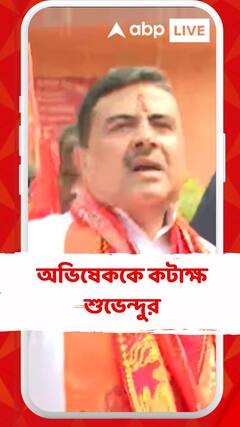 অভিষেককে কটাক্ষ শুভেন্দুর