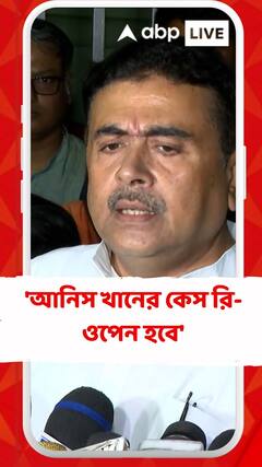 'আনিস খানের কেস রি-ওপেন হবে', হুঁশিয়ারি শুভেন্দুর