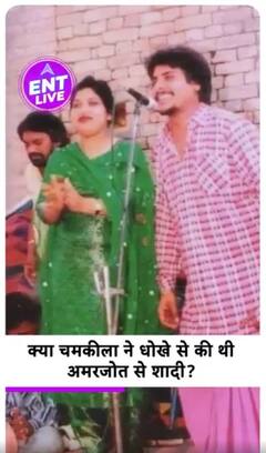 Chamkila ने Amarjot को नहीं बताई थी पहली शादी की बात, अमरजोत नहीं करना चाहती थीं Chamkila से शादी?