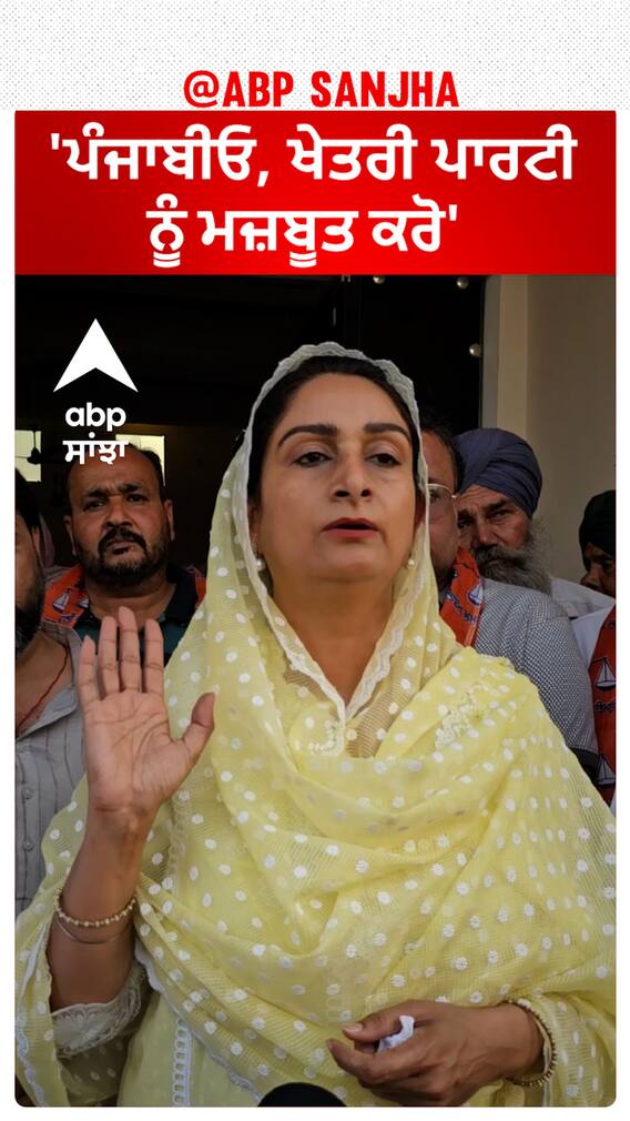 Harsimrat Badal| 'ਪੰਜਾਬੀਓ, ਖੇਤਰੀ ਪਾਰਟੀ ਨੂੰ ਮਜ਼ਬੂਤ ਕਰੋ'