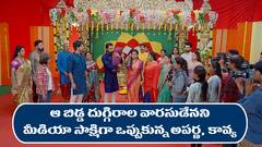 ‘బ్రహ్మముడి’ సీరియల్‌ : బిడ్డ గురించి ఆరా తీసిన మీడియా – ఆ బిడ్డ దుగ్గిరాల వారసుడేనని ఒప్పుకున్న అపర్ణ, కావ్య