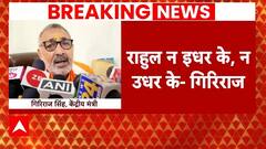 Lok Sabha Election: Rahul Gandhi की उम्मीदवारी पर ये क्या बोल गए बीजेपी नेता Giriraj Singh? | ABP |
