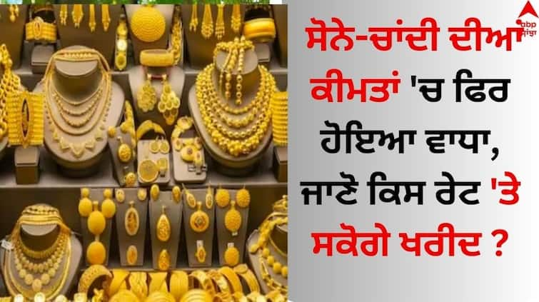 Gold Silver Rate Today 25th April 2024 Gold Price in India check latest Rates here Gold and Silver Price: ਸੋਨੇ-ਚਾਂਦੀ ਦੀਆਂ ਕੀਮਤਾਂ 'ਚ ਫਿਰ ਹੋਇਆ ਵਾਧਾ, ਜਾਣੋ ਕਿਸ ਰੇਟ 'ਤੇ ਸਕੋਗੇ ਖਰੀਦ