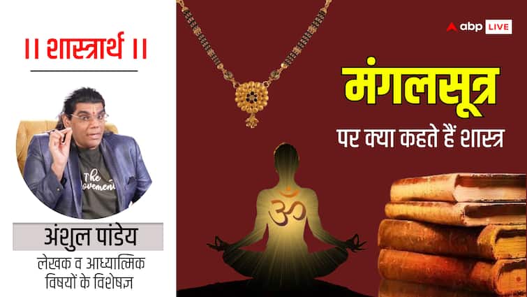 Debate Mangalsutra in Lok Sabha elections but Hindu religion texts give information on Jewellery of married women abpp जिस 'मंगलसूत्र' पर चुनाव में हो रहा 'महाभारत', आखिर उस पर क्या कहते हैं शास्त्र ?