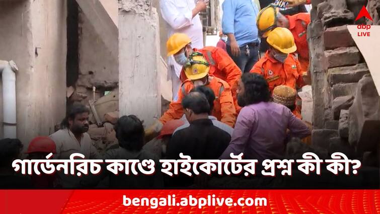 High Court on Garden Reach Building Collapse Incident HC questions KMC HC on Building Collapse: 'সরকারি আধিকারিকদের হাত বেঁধে রাখলে...', গার্ডেনরিচ কাণ্ডে হাইকোর্টের প্রশ্নের মুখে পুরসভা